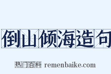 倒山倾海造句是什么意思的图片
